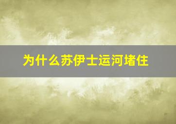 为什么苏伊士运河堵住