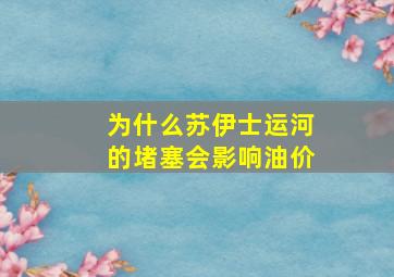 为什么苏伊士运河的堵塞会影响油价