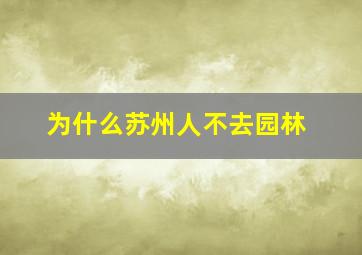 为什么苏州人不去园林