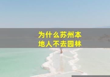 为什么苏州本地人不去园林