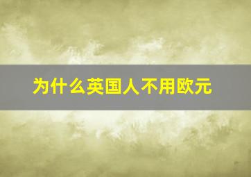 为什么英国人不用欧元