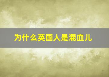 为什么英国人是混血儿