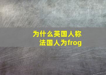 为什么英国人称法国人为frog