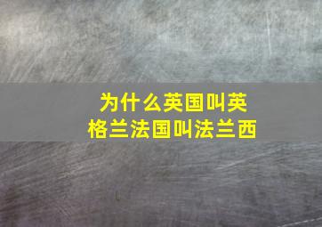 为什么英国叫英格兰法国叫法兰西