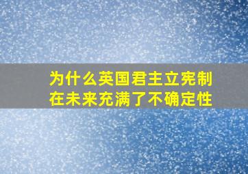 为什么英国君主立宪制在未来充满了不确定性