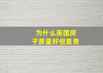 为什么英国房子质量好但是贵