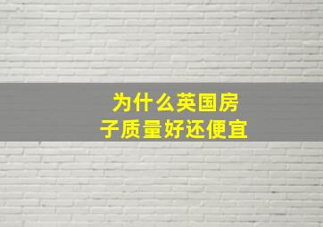 为什么英国房子质量好还便宜