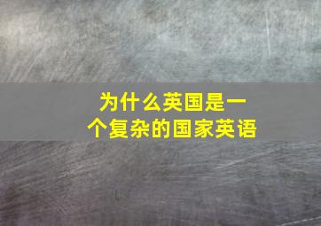 为什么英国是一个复杂的国家英语