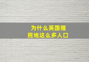 为什么英国殖民地这么多人口