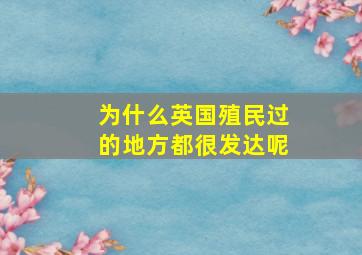 为什么英国殖民过的地方都很发达呢