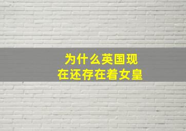 为什么英国现在还存在着女皇