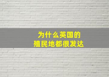 为什么英国的殖民地都很发达