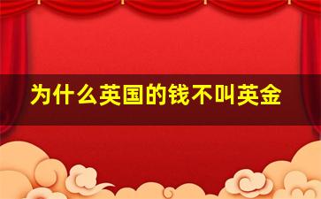 为什么英国的钱不叫英金