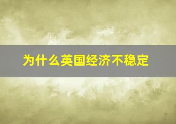 为什么英国经济不稳定