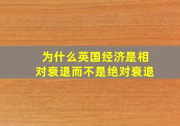 为什么英国经济是相对衰退而不是绝对衰退