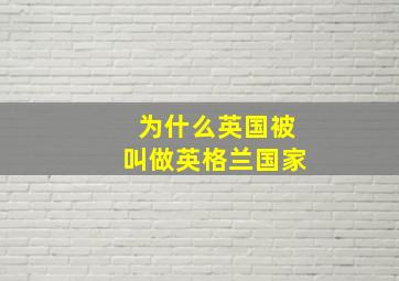 为什么英国被叫做英格兰国家