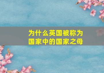 为什么英国被称为国家中的国家之母