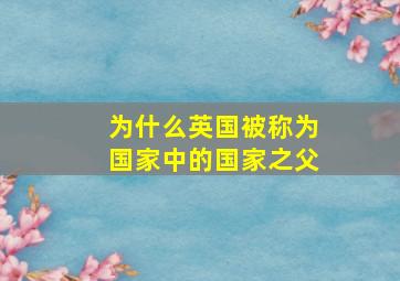 为什么英国被称为国家中的国家之父