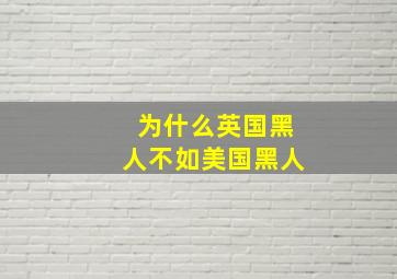 为什么英国黑人不如美国黑人