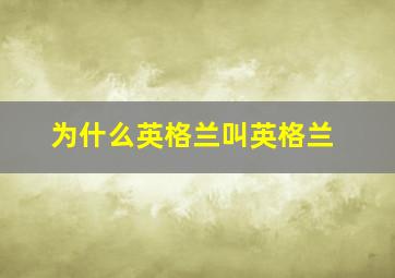 为什么英格兰叫英格兰