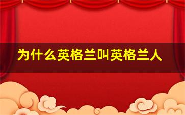 为什么英格兰叫英格兰人