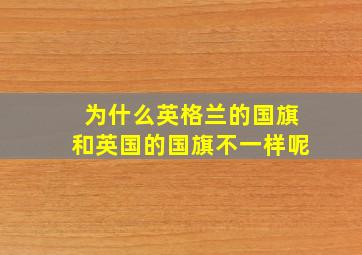 为什么英格兰的国旗和英国的国旗不一样呢