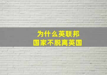 为什么英联邦国家不脱离英国