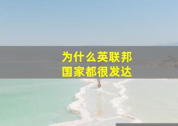 为什么英联邦国家都很发达