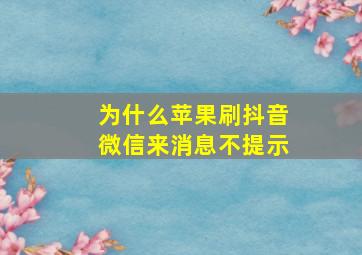 为什么苹果刷抖音微信来消息不提示