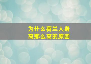 为什么荷兰人身高那么高的原因