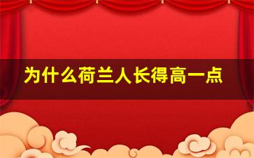 为什么荷兰人长得高一点