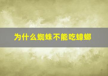 为什么蜘蛛不能吃蟑螂