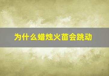 为什么蜡烛火苗会跳动