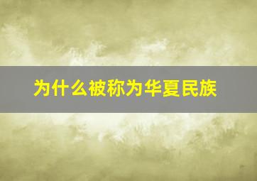 为什么被称为华夏民族