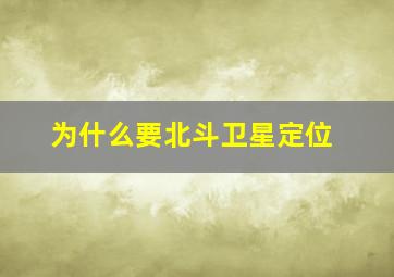 为什么要北斗卫星定位