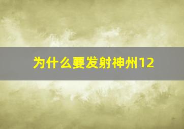 为什么要发射神州12