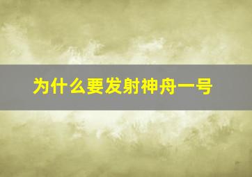 为什么要发射神舟一号