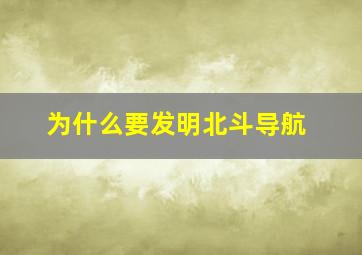 为什么要发明北斗导航