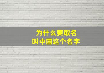 为什么要取名叫中国这个名字