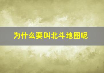 为什么要叫北斗地图呢