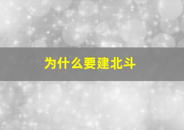 为什么要建北斗