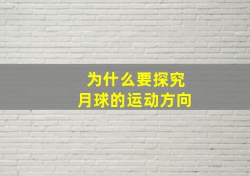 为什么要探究月球的运动方向