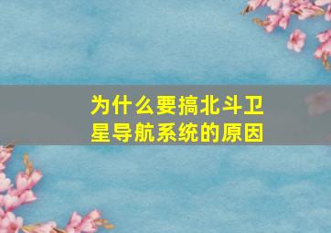 为什么要搞北斗卫星导航系统的原因