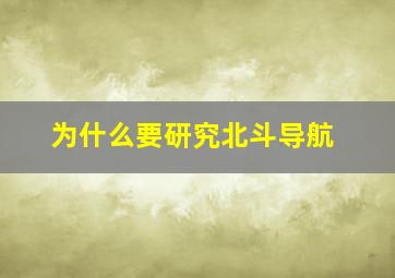 为什么要研究北斗导航