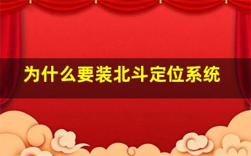 为什么要装北斗定位系统