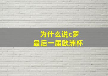 为什么说c罗最后一届欧洲杯