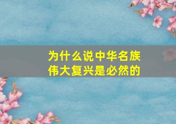 为什么说中华名族伟大复兴是必然的