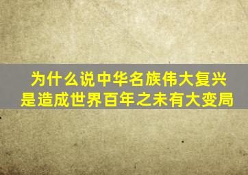 为什么说中华名族伟大复兴是造成世界百年之未有大变局