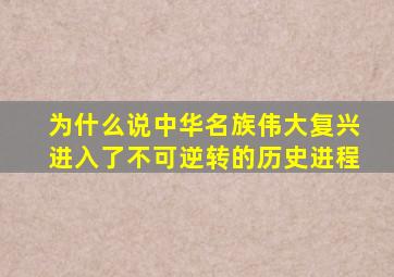 为什么说中华名族伟大复兴进入了不可逆转的历史进程