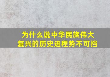 为什么说中华民族伟大复兴的历史进程势不可挡